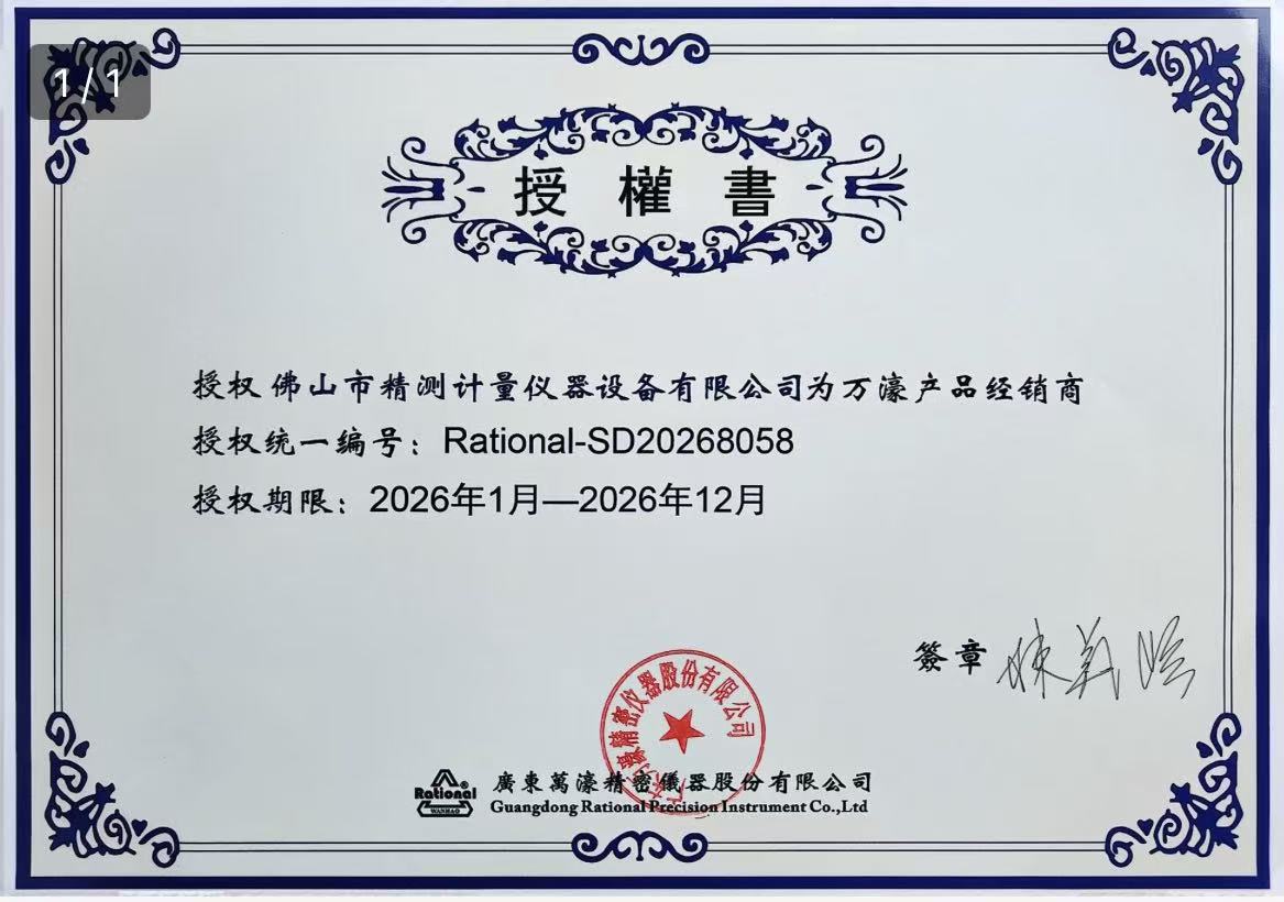 萬濠影像測量儀授權書